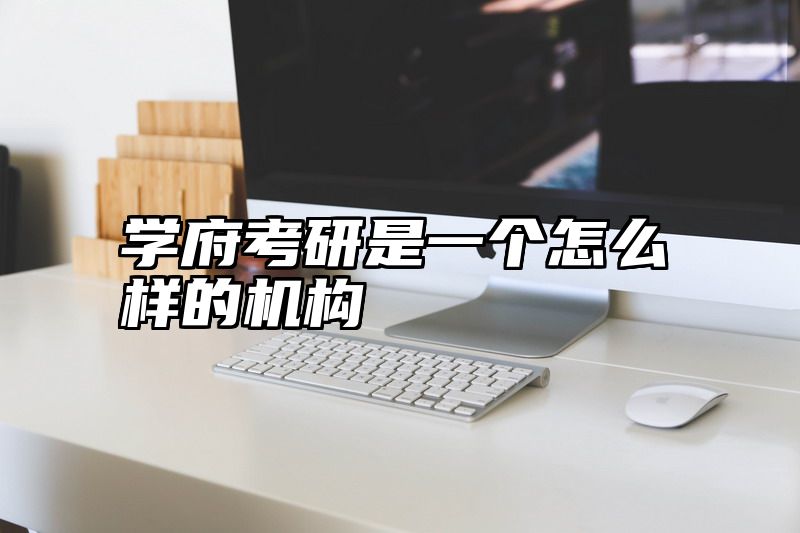 学府考研是一个怎么样的机构