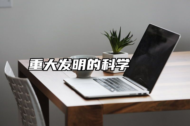 重大发明的科学
