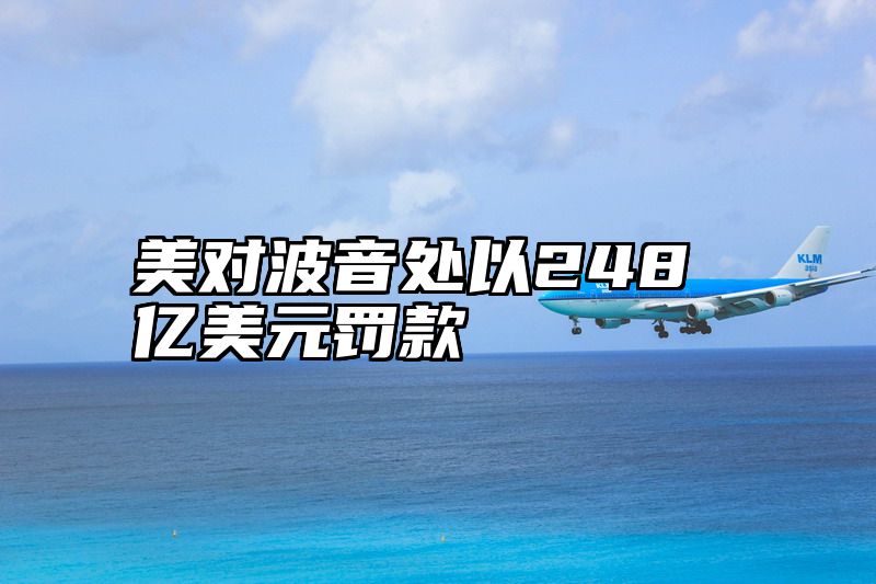 美对波音处以248亿美元罚款