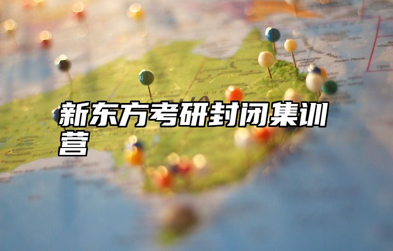 新东方考研封闭集训营