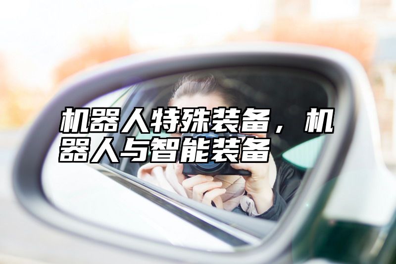 机器人特殊装备，机器人与智能装备