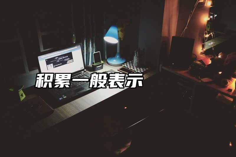 积累一般表示