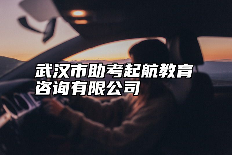 武汉市助考起航教育咨询有限公司