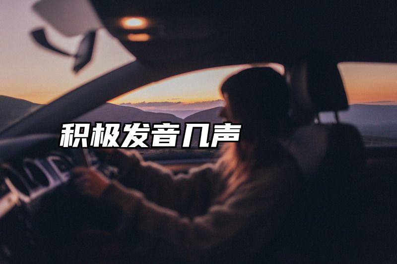 积极发音几声