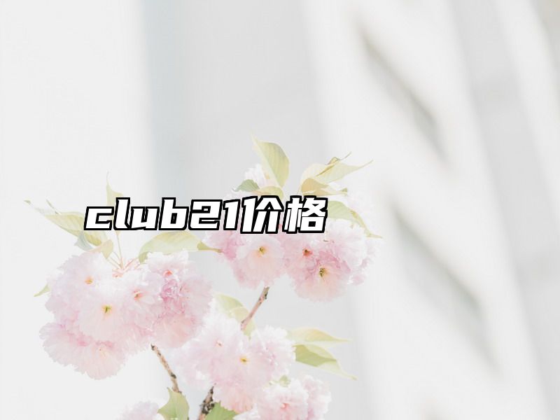 club21价格