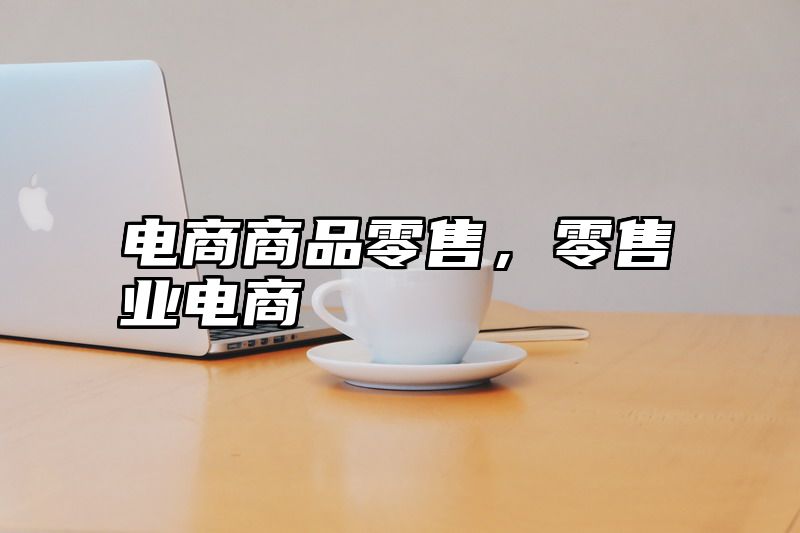 电商商品零售，零售业电商