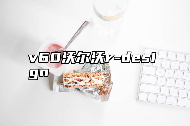 v60沃尔沃r-design