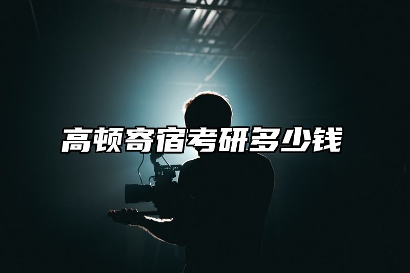 高顿寄宿考研多少钱