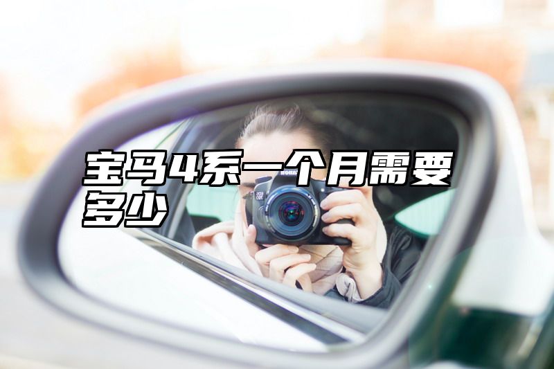 宝马4系一个月需要多少