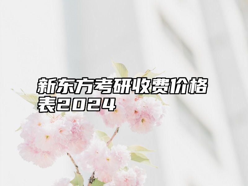 新东方考研收费价格表2024