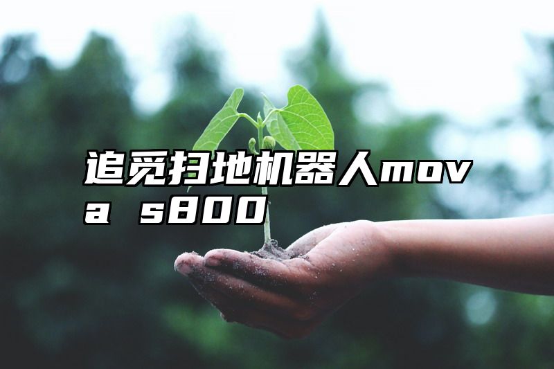 追觅扫地机器人mova s800