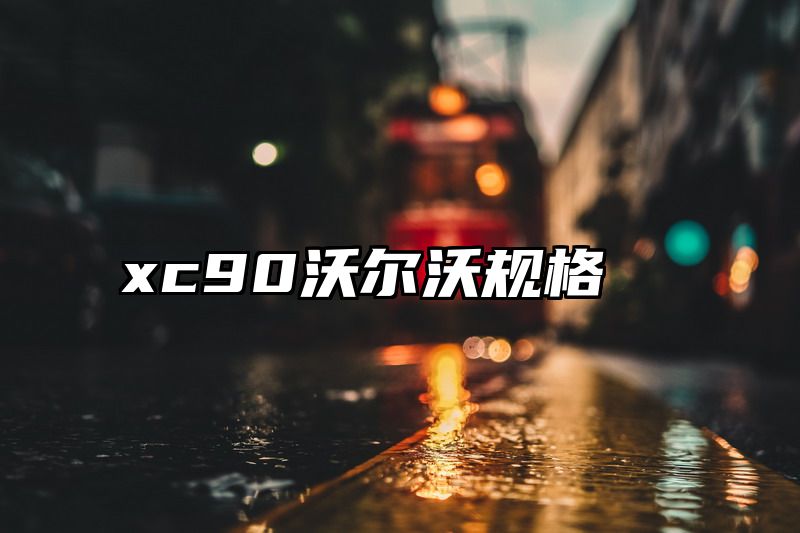 xc90沃尔沃规格