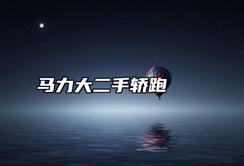 马力大二手轿跑