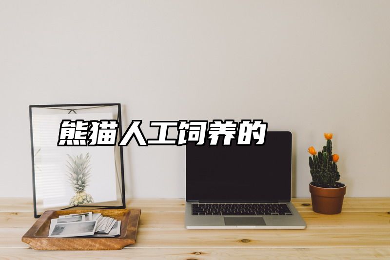 熊猫人工饲养的