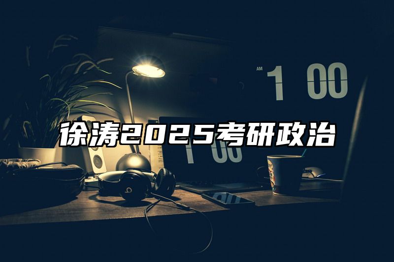 徐涛2025考研政治