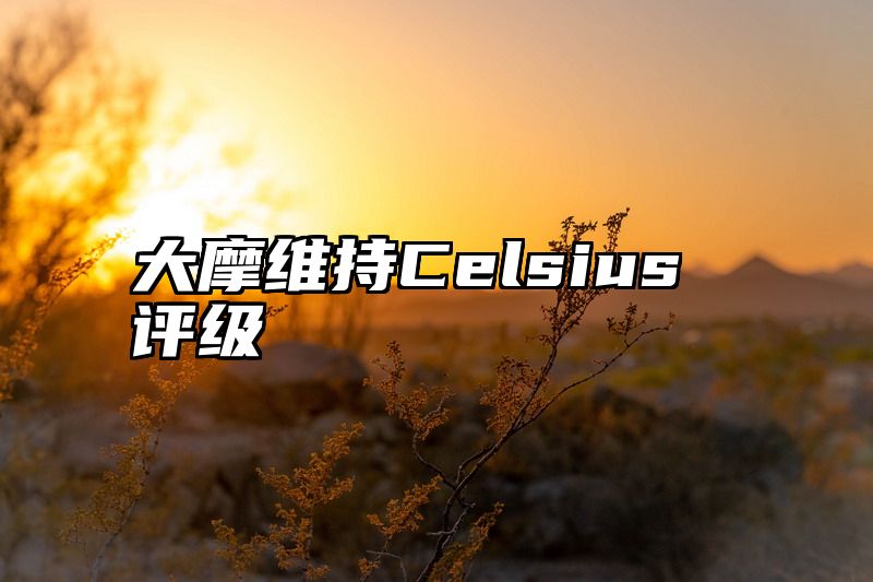 大摩维持Celsius评级