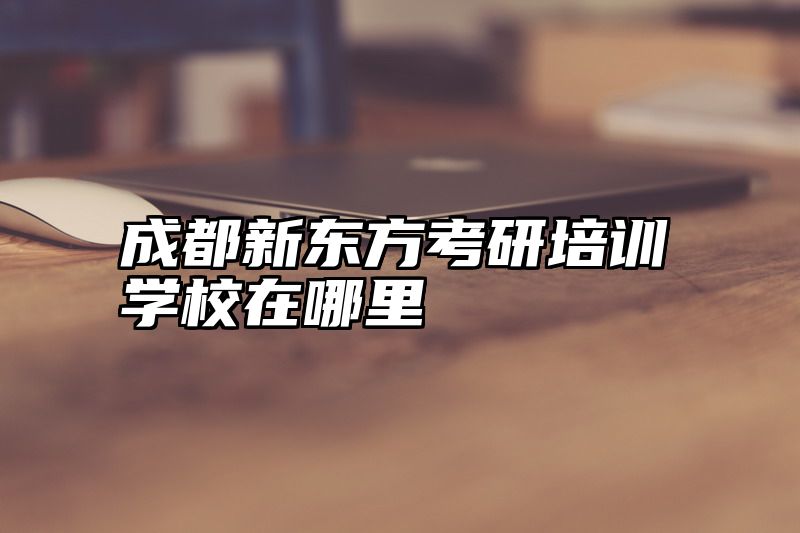 成都新东方考研培训学校在哪里