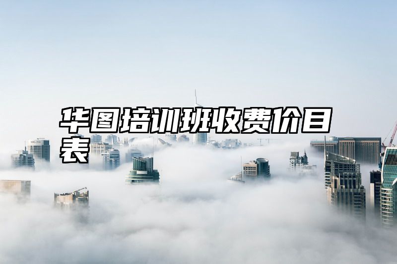 华图培训班收费价目表