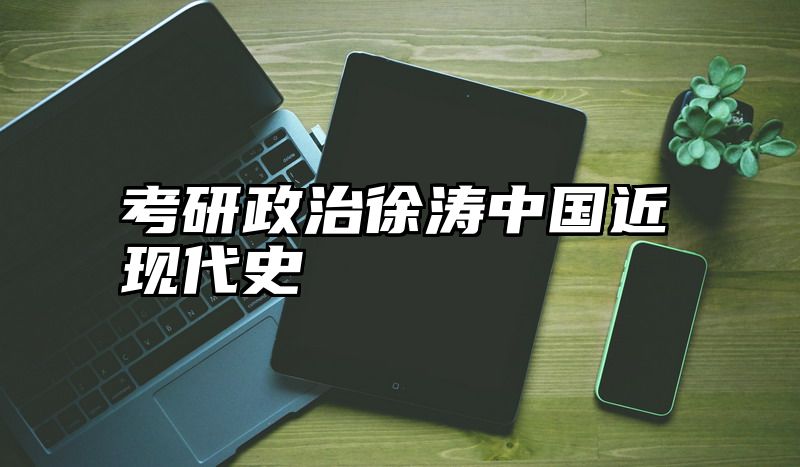 考研政治徐涛中国近现代史