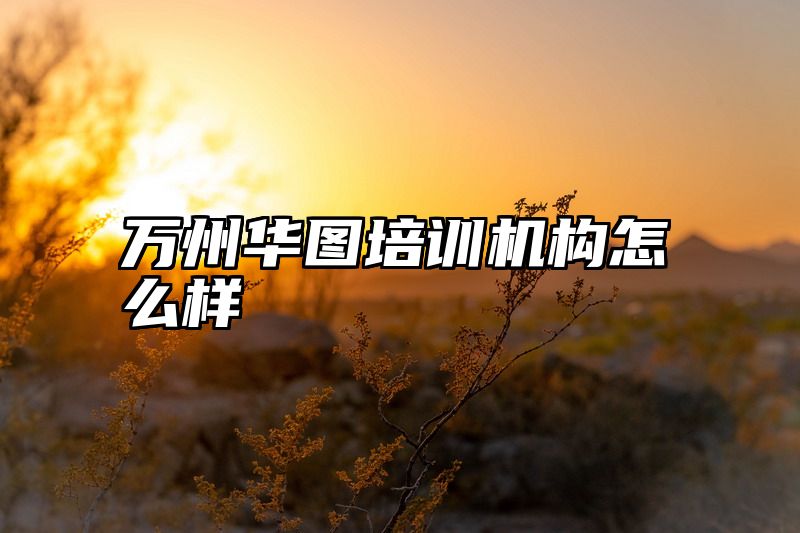 万州华图培训机构怎么样