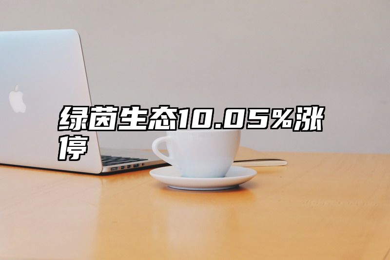 绿茵生态10.05%涨停