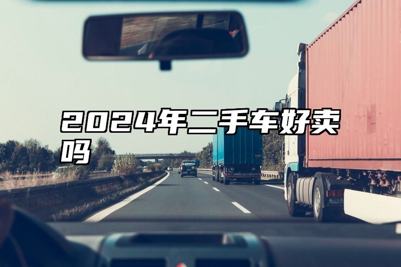 2024年二手车好卖吗
