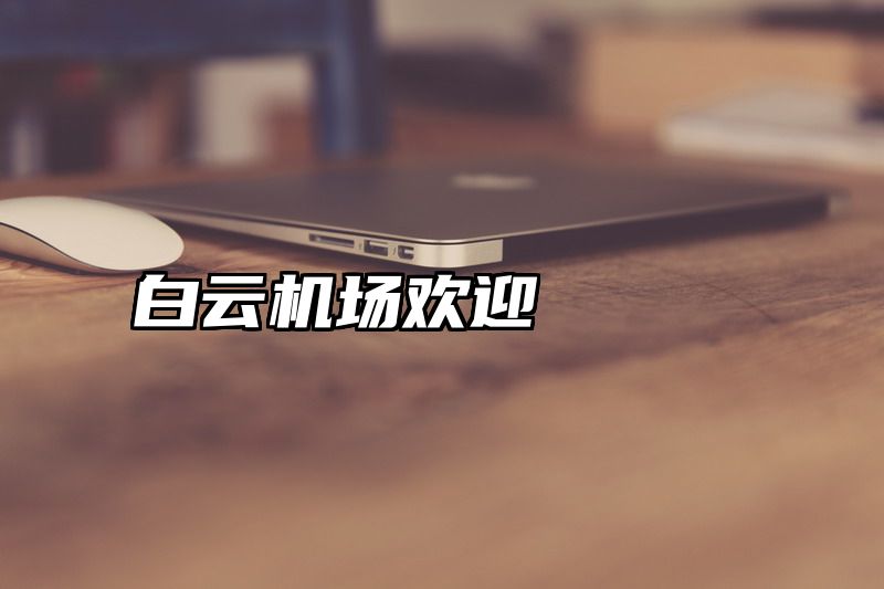 点击查看《白云机场欢迎》全文