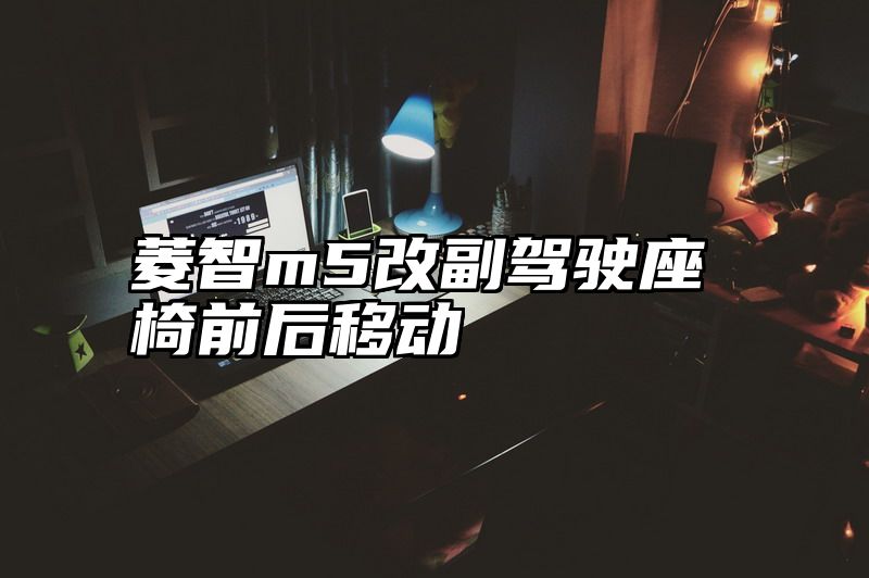 菱智m5改副驾驶座椅前后移动