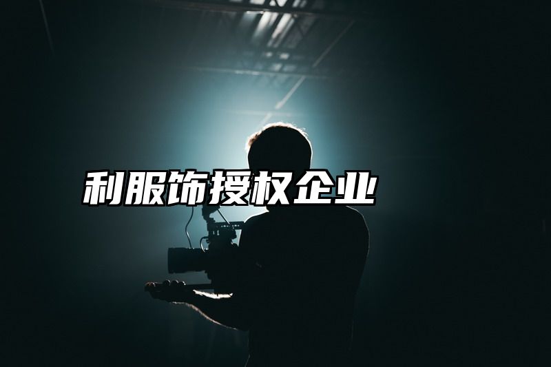 利服饰授权企业