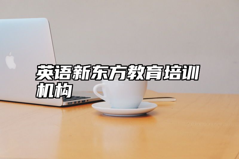 英语新东方教育培训机构