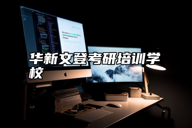 华新文登考研培训学校