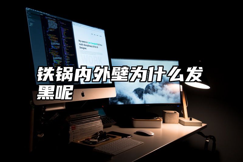 铁锅内外壁为什么发黑呢