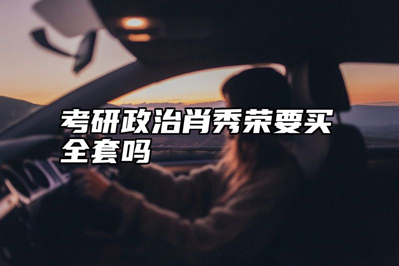考研政治肖秀荣要买全套吗