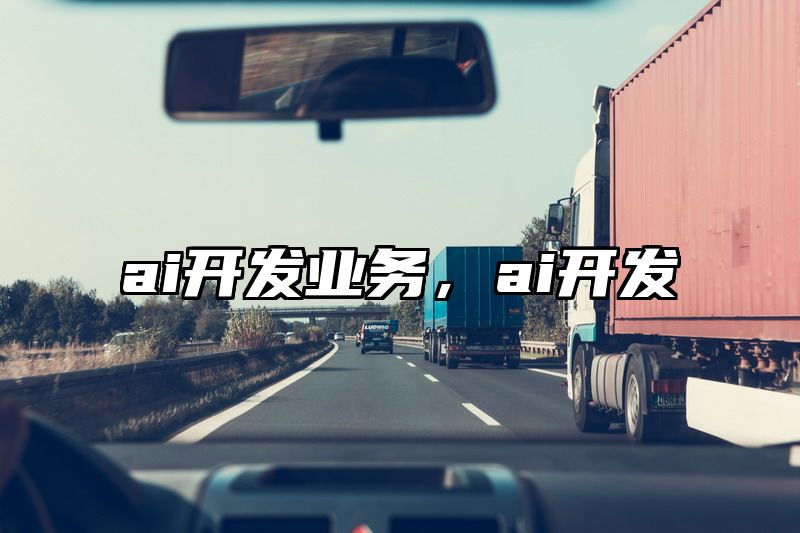 ai开发业务，ai开发