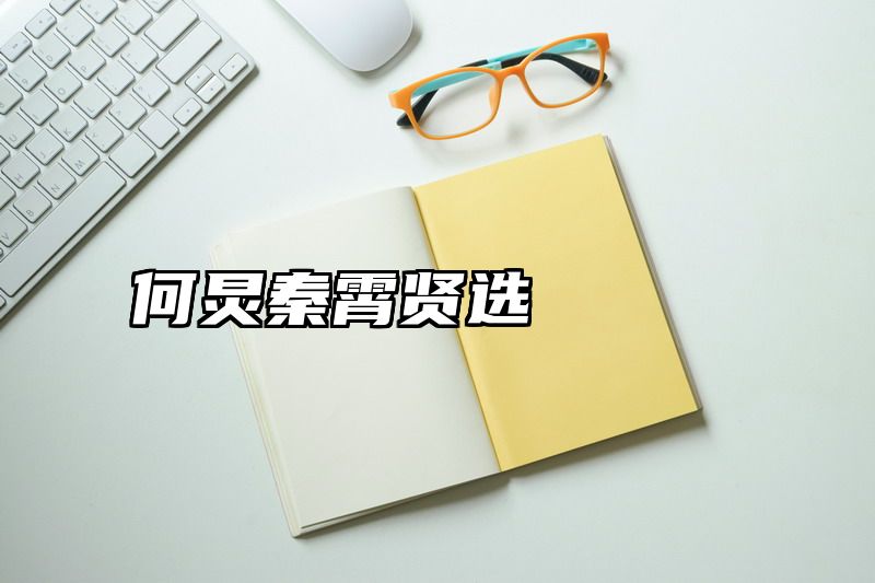 点击查看《何炅秦霄贤选》全文