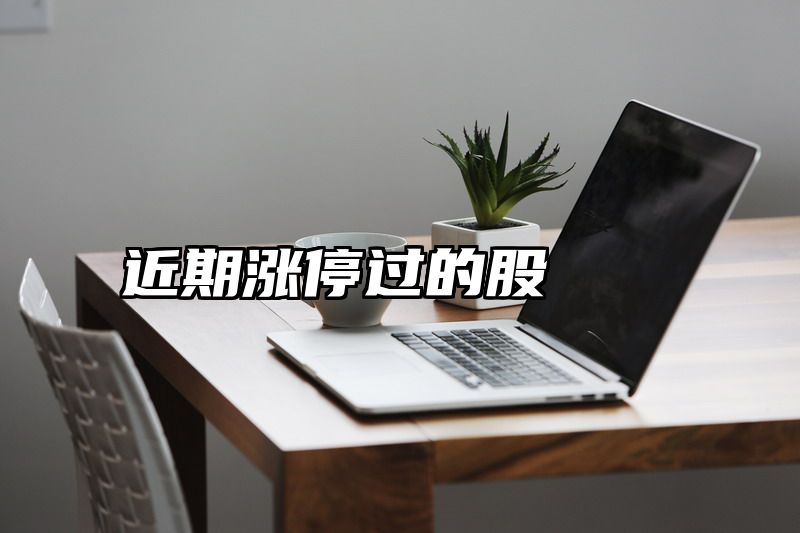 近期涨停过的股