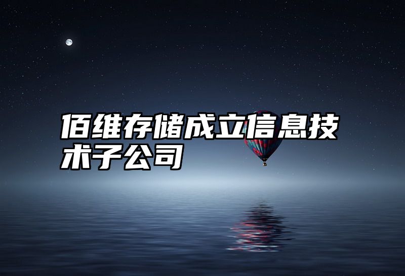 佰维存储成立信息技术子公司