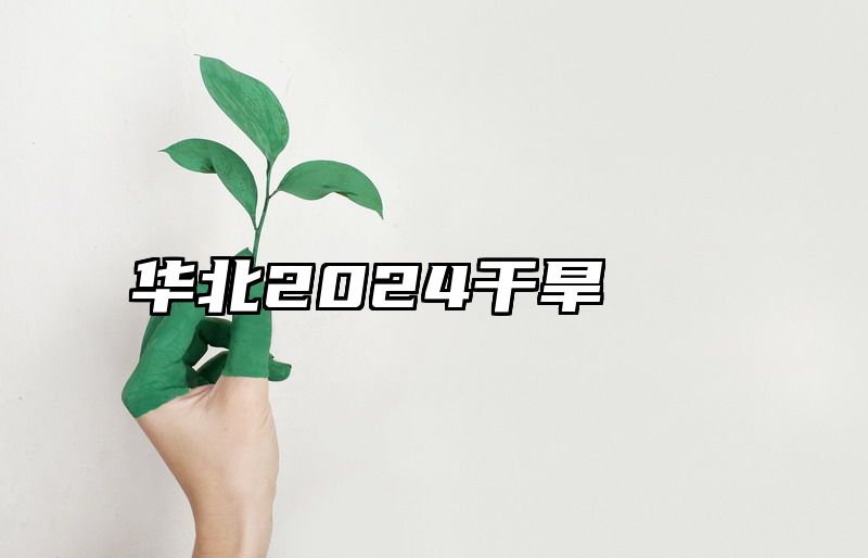 华北2024干旱