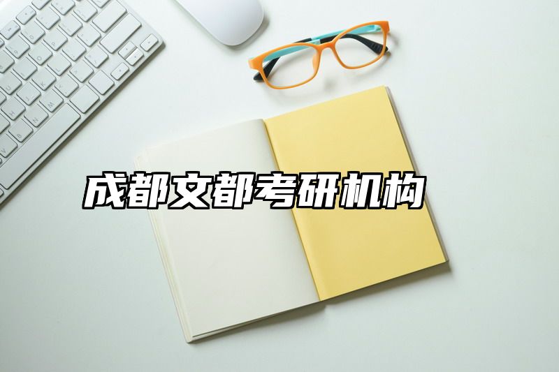成都文都考研机构
