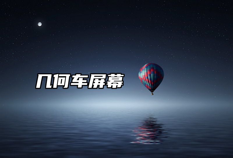 几何车屏幕