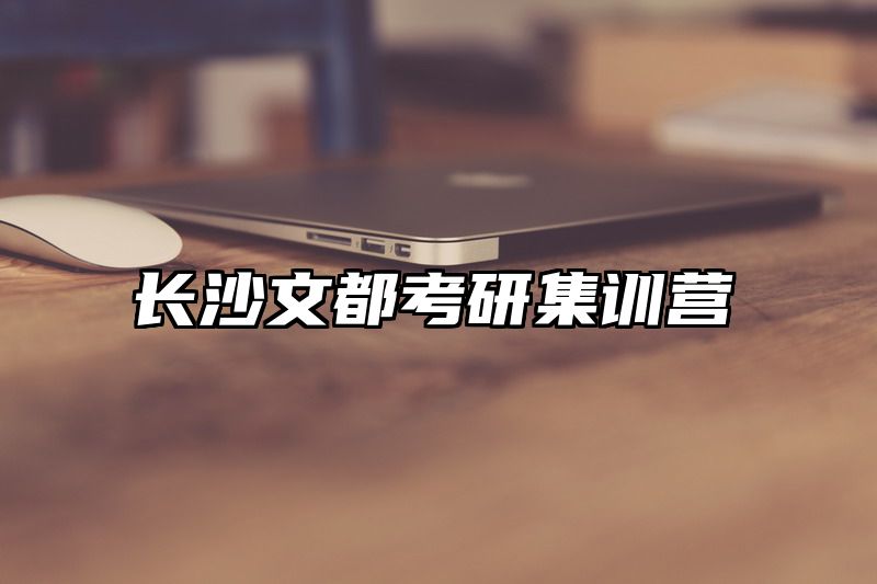 长沙文都考研集训营