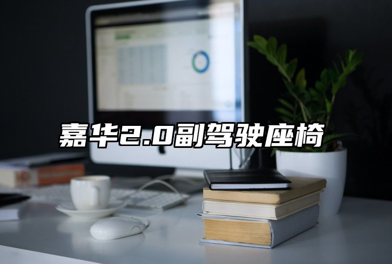 嘉华2.0副驾驶座椅