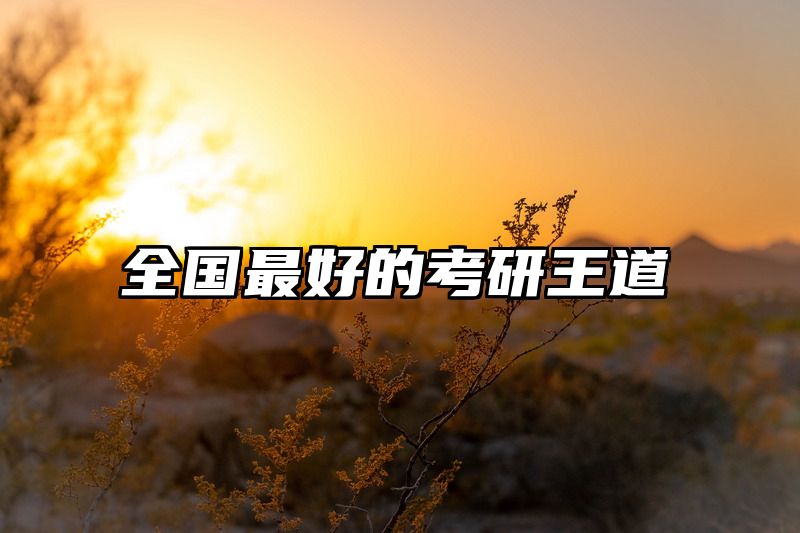 全国最好的考研王道