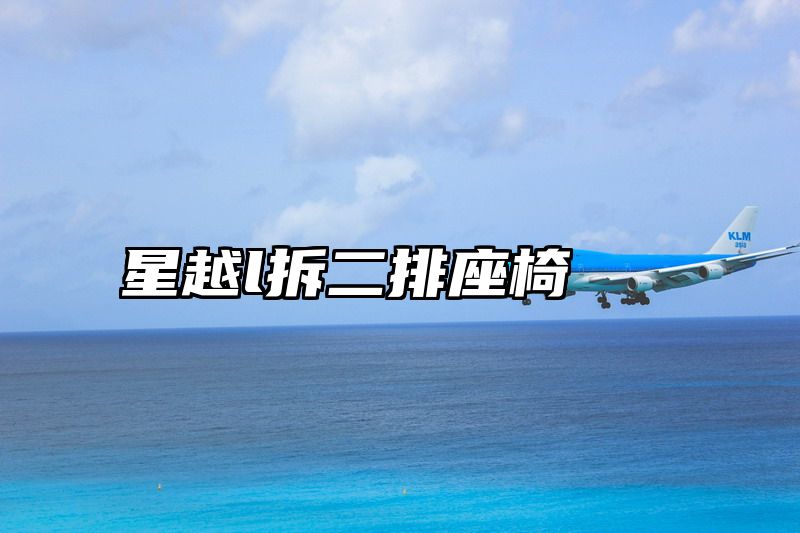 星越l拆二排座椅