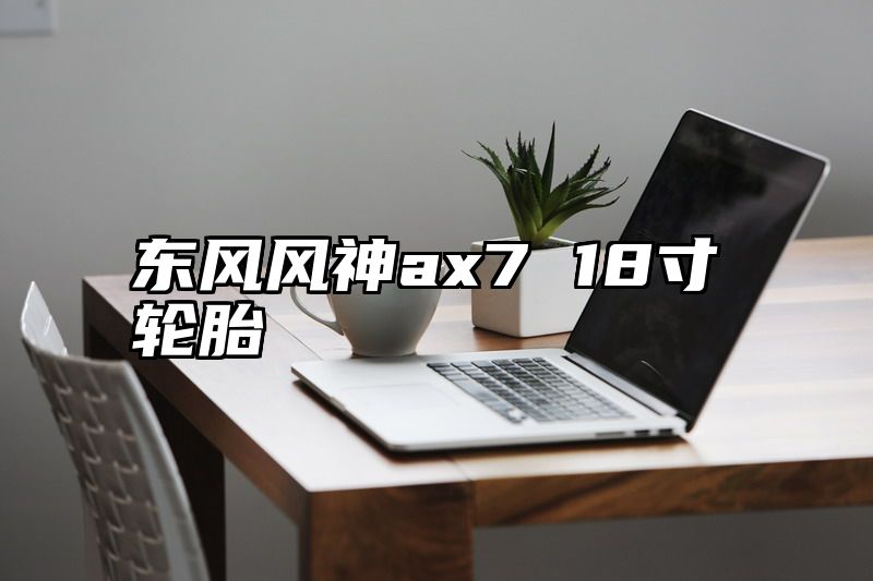 东风风神ax7 18寸轮胎