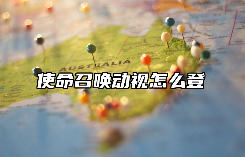 使命召唤动视怎么登