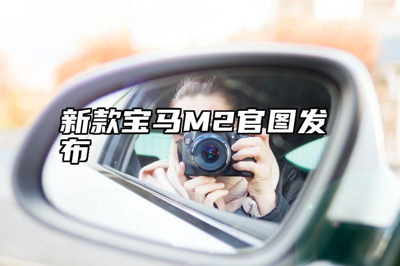 新款宝马M2官图发布