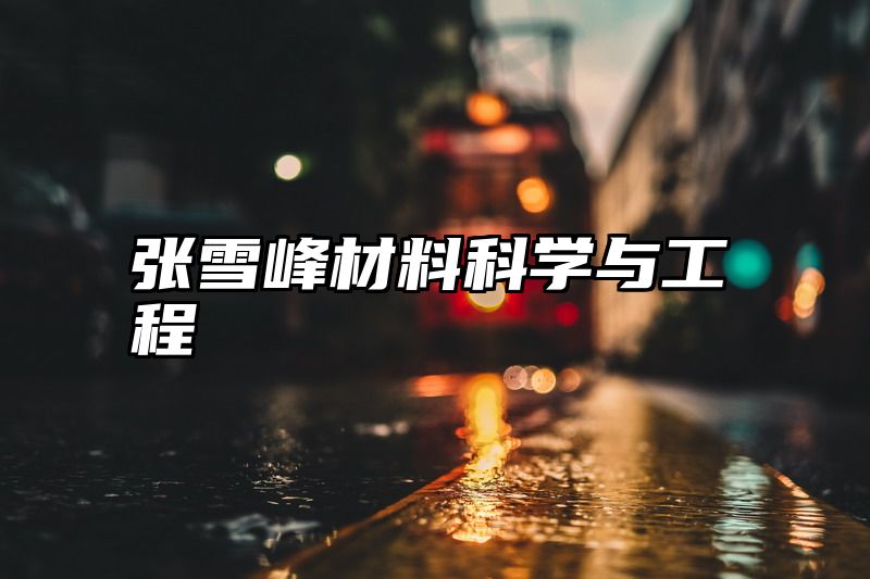 张雪峰材料科学与工程
