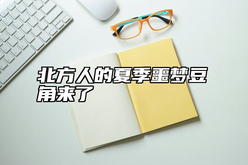 北方人的夏季噩梦豆角来了