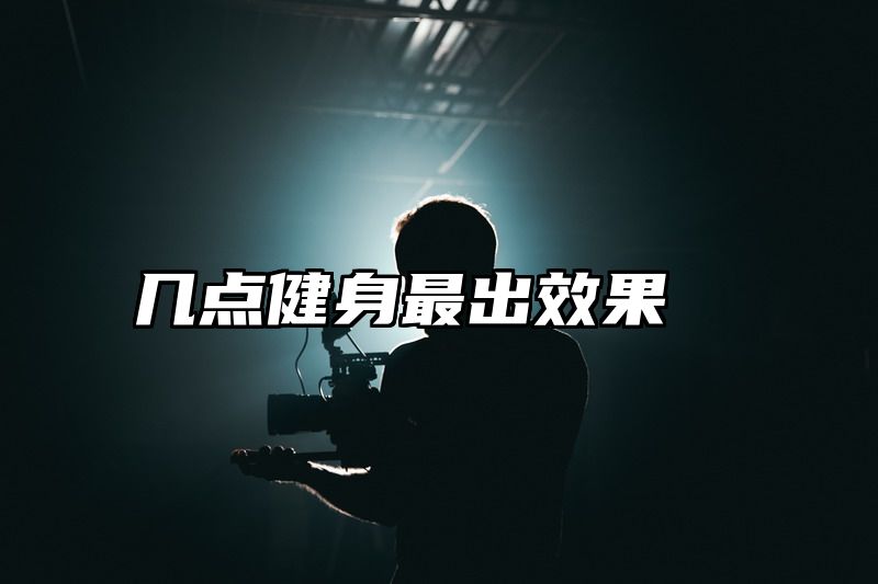 几点健身最出效果